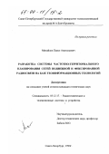 Михайлов, Павел Анатольевич. Разработка системы частотно-территориального планирования сетей подвижной и фиксированной радиосвязи на базе геоинформационных технологий: дис. кандидат географических наук: 05.12.17 - Радиотехнические и телевизионные системы и устройства. Санкт-Петербург. 1999. 205 с.