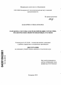 Шабарчина, Елена Юрьевна. Разработка системы для моделирования структурно-реологических свойств молочных сгустков: дис. кандидат технических наук: 05.18.04 - Технология мясных, молочных и рыбных продуктов и холодильных производств. Кемерово. 2010. 143 с.