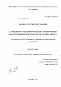 Любичев, Георгий Вячеславович. Разработка системы информационно-аналитической поддержки руководителей малого и среднего бизнеса: дис. кандидат экономических наук: 08.00.05 - Экономика и управление народным хозяйством: теория управления экономическими системами; макроэкономика; экономика, организация и управление предприятиями, отраслями, комплексами; управление инновациями; региональная экономика; логистика; экономика труда. Москва. 2012. 174 с.