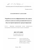 Цуканов, Виктор Алексеевич. Разработка системы информационных баз данных в области сушки на основе реляционной модели и объектно-ориентированного программирования: дис. кандидат технических наук: 05.13.16 - Применение вычислительной техники, математического моделирования и математических методов в научных исследованиях (по отраслям наук). Москва. 2000. 120 с.