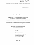 Милонов, Михаил Валерьевич. Разработка системы измерения концентраций химических соединений в жидкости массочувствительными пьезокварцевыми сенсорами: дис. кандидат технических наук: 05.11.16 - Информационно-измерительные и управляющие системы (по отраслям). Липецк. 2004. 128 с.