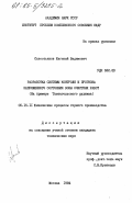 Савостьянов, Евгений Вадимович. Разработка системы контроля и прогноза напряженного состояния зоны очистных работ. (На примере Таштагольского рудника): дис. кандидат технических наук: 05.15.11 - Физические процессы горного производства. Москва. 1984. 173 с.