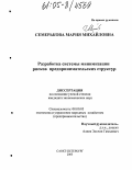 Семерькова, Мария Михайловна. Разработка системы минимизации рисков предпринимательских структур: дис. кандидат экономических наук: 08.00.05 - Экономика и управление народным хозяйством: теория управления экономическими системами; макроэкономика; экономика, организация и управление предприятиями, отраслями, комплексами; управление инновациями; региональная экономика; логистика; экономика труда. Санкт-Петербург. 2005. 167 с.