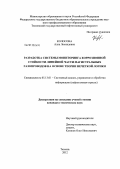 Колосова, Алла Леонидовна. Разработка системы мониторинга коррозионной стойкости линейной части магистральных газопроводов на основе теории нечеткой логики: дис. кандидат технических наук: 05.13.01 - Системный анализ, управление и обработка информации (по отраслям). Тюмень. 2012. 135 с.