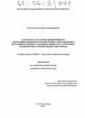 Сухоносов, Евгений Александрович. Разработка системы непрерывного идентификационного мониторинга передвижных источников выброса вредных веществ в атмосферу транспортно-строительных зон города: дис. кандидат технических наук: 03.00.16 - Экология. Ростов-на-Дону. 2005. 187 с.