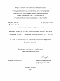 Мошкова, Татьяна Владимировна. Разработка системы оперативного управления учебным процессом кафедры технического вуза: дис. кандидат технических наук: 05.13.01 - Системный анализ, управление и обработка информации (по отраслям). Нижний Новгород. 2008. 169 с.