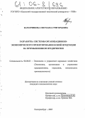 Баранчикова, Светлана Григорьевна. Разработка системы организационно-экономического проектирования новой продукции на промышленном предприятии: дис. кандидат экономических наук: 08.00.05 - Экономика и управление народным хозяйством: теория управления экономическими системами; макроэкономика; экономика, организация и управление предприятиями, отраслями, комплексами; управление инновациями; региональная экономика; логистика; экономика труда. Екатеринбург. 2005. 164 с.