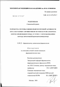 Решетников, Станислав Игоревич. Разработка системы оценки иммунотропной активности бета-лактамных антибиотиков по показателю апоптоза клеток лимфоидного ряда in vitro с использованием метода проточной цитофлуориметрии: дис. кандидат фармацевтических наук: 14.00.25 - Фармакология, клиническая фармакология. Старая Купавна. 2002. 112 с.