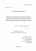 Тутельян, Алексей Викторович. Разработка системы оценки иммунотропных препаратов природного и синтетического происхождения на основе анализа взаимосвязи иммунной и антиоксидантной защиты: дис. доктор медицинских наук: 14.00.36 - Аллергология и иммулология. Москва. 2004. 220 с.