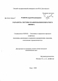 Рудков, Андрей Владимирович. Разработка системы планирования возвратного лизинга: дис. кандидат экономических наук: 08.00.05 - Экономика и управление народным хозяйством: теория управления экономическими системами; макроэкономика; экономика, организация и управление предприятиями, отраслями, комплексами; управление инновациями; региональная экономика; логистика; экономика труда. Омск. 2008. 122 с.