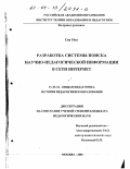 Сяо Мэн. Разработка системы поиска научно-педагогической информации в сети Интернет: дис. кандидат педагогических наук: 13.00.01 - Общая педагогика, история педагогики и образования. Москва. 2001. 246 с.