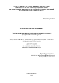 Максимов Антон Андреевич. Разработка системы показателей экономической безопасности предприятий атомной отрасли: дис. кандидат наук: 08.00.05 - Экономика и управление народным хозяйством: теория управления экономическими системами; макроэкономика; экономика, организация и управление предприятиями, отраслями, комплексами; управление инновациями; региональная экономика; логистика; экономика труда. ФГБОУ ВО «Санкт-Петербургский государственный экономический университет». 2019. 148 с.