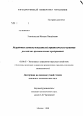 Гонопольский, Михаил Михайлович. Разработка системы показателей стратегического развития российских промышленных предприятий: дис. кандидат экономических наук: 08.00.05 - Экономика и управление народным хозяйством: теория управления экономическими системами; макроэкономика; экономика, организация и управление предприятиями, отраслями, комплексами; управление инновациями; региональная экономика; логистика; экономика труда. Москва. 2008. 146 с.