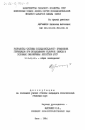 Дорошенко, Вячеслав Антонович. Разработка системы последовательного применения гербицидов при возделывании сахарной свеклы в условиях Левобережья лесостепи УССР: дис. кандидат сельскохозяйственных наук: 00.00.00 - Другие cпециальности. Киев. 1984. 152 с.