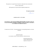 Мишин Борис Сергеевич. Разработка системы позиционирования рабочего органа сельскохозяйственной машины относительно элемента растения в магнитном поле: дис. кандидат наук: 05.20.02 - Электротехнологии и электрооборудование в сельском хозяйстве. ФГБОУ ВО «Мичуринский государственный аграрный университет». 2019. 175 с.