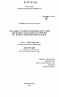 Гринько, Светлана Григорьевна. Разработка системы профильного обучения как модели социального партнерства: на примере экономического лицея: дис. кандидат педагогических наук: 13.00.01 - Общая педагогика, история педагогики и образования. Ростов-на-Дону. 2007. 162 с.