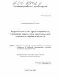 Серпионов, Виктор Юрьевич. Разработка системы прогнозирования и управления параметрами ненаблюдаемой экономики в промышленности: дис. кандидат экономических наук: 08.00.05 - Экономика и управление народным хозяйством: теория управления экономическими системами; макроэкономика; экономика, организация и управление предприятиями, отраслями, комплексами; управление инновациями; региональная экономика; логистика; экономика труда. Москва. 2004. 136 с.
