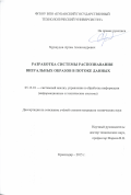 Хуршудов Артем Александрович. Разработка системы распознавания визуальных образов в потоке данных: дис. кандидат наук: 05.13.01 - Системный анализ, управление и обработка информации (по отраслям). ФГБОУ ВО «Кубанский государственный технологический университет». 2016. 130 с.