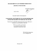 Кузьмин, Сергей Александрович. Разработка системы ресурсосбережения при проектировании и производстве обуви: дис. кандидат технических наук: 05.19.05 - Технология кожи и меха. Москва. 2010. 187 с.