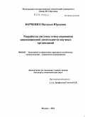 Юрченко, Наталья Юрьевна. Разработка системы стимулирования инновационной деятельности научных организаций: дис. кандидат экономических наук: 08.00.05 - Экономика и управление народным хозяйством: теория управления экономическими системами; макроэкономика; экономика, организация и управление предприятиями, отраслями, комплексами; управление инновациями; региональная экономика; логистика; экономика труда. Москва. 2010. 157 с.