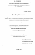 Ярмош, Дмитрий Александрович. Разработка системы технико-экономических показателей для оценки результативности преобразований региональной электроэнергокомпании: дис. кандидат экономических наук: 08.00.05 - Экономика и управление народным хозяйством: теория управления экономическими системами; макроэкономика; экономика, организация и управление предприятиями, отраслями, комплексами; управление инновациями; региональная экономика; логистика; экономика труда. Москва. 2007. 181 с.
