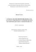 Янкевич Татьяна. Разработка системы типирования генов HLA I и II классов на уровне высокого разрешения методом высокопроизводительного секвенирования (NGS): дис. кандидат наук: 03.03.03 - Иммунология. ФГБУ «Государственный научный центр «Институт иммунологии» Федерального медико-биологического агентства. 2019. 148 с.