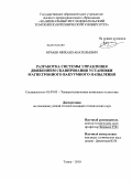 Нечаев, Михаил Анатольевич. Разработка системы управления движением сканирования установки магнетронного вакуумного напыления: дис. кандидат технических наук: 05.09.03 - Электротехнические комплексы и системы. Томск. 2010. 135 с.