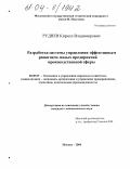 Руднев, Кирилл Владимирович. Разработка системы управления эффективным развитием малых предприятий производственной сферы: дис. кандидат экономических наук: 08.00.05 - Экономика и управление народным хозяйством: теория управления экономическими системами; макроэкономика; экономика, организация и управление предприятиями, отраслями, комплексами; управление инновациями; региональная экономика; логистика; экономика труда. Москва. 2004. 107 с.