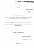 Сбитнева, Анна Николаевна. Разработка системы управления производственными рисками предприятия машиностроения: дис. кандидат наук: 08.00.05 - Экономика и управление народным хозяйством: теория управления экономическими системами; макроэкономика; экономика, организация и управление предприятиями, отраслями, комплексами; управление инновациями; региональная экономика; логистика; экономика труда. Рыбинск. 2014. 171 с.