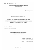 Царегородцев, Анатолий Валерьевич. Разработка системы управления процессом формирования пучков заряженных частиц в задачах ионно-плазменного напыления: дис. кандидат технических наук: 05.13.01 - Системный анализ, управление и обработка информации (по отраслям). Москва. 1999. 160 с.