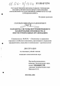 Соловьев, Вячеслав Владимирович. Разработка системы внутрифирменного планирования производства в мостостроительных организациях: дис. кандидат экономических наук: 08.00.05 - Экономика и управление народным хозяйством: теория управления экономическими системами; макроэкономика; экономика, организация и управление предприятиями, отраслями, комплексами; управление инновациями; региональная экономика; логистика; экономика труда. Москва. 2006. 189 с.