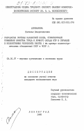 Долежалова, Наталья Владиславовна. Разработка системы заработной платы, стимулирующей повышение качества труда и личного вклада ИТР и служащих в коллективные результаты работы (на примере машиностроительных объединений СССР и ЧССР): дис. кандидат экономических наук: 08.00.07 - Экономика труда. Ленинград. 1985. 176 с.