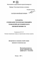 Скопцов, Юрий Викторович. Разработка схемно-конструкторских решений и технологий для технического перевооружения ТЭС: дис. кандидат технических наук: 05.14.14 - Тепловые электрические станции, их энергетические системы и агрегаты. Москва. 2007. 154 с.