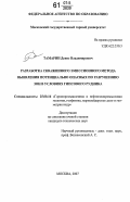 Тамарин, Денис Владимирович. Разработка скважинного эмиссионного метода выявления потенциально опасных по разрушению зон в условиях гипсового рудника: дис. кандидат технических наук: 25.00.16 - Горнопромышленная и нефтегазопромысловая геология, геофизика, маркшейдерское дело и геометрия недр. Москва. 2007. 154 с.