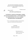 Круглов, Алексей Михайлович. Разработка словаря-справочника данных для автоматизации процесса проектирования и сопровождения систем баз данных промышленных предприятий: дис. кандидат технических наук: 05.13.06 - Автоматизация и управление технологическими процессами и производствами (по отраслям). Москва. 2008. 125 с.