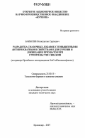 Бармотин, Константин Сергеевич. Разработка смазочных добавок с повышенными антиприхватными свойствами для бурения и ликвидации прихватов при строительстве скважин: на примере Приобского месторождения ОАО "Юганскнефтегаз": дис. кандидат технических наук: 25.00.15 - Технология бурения и освоения скважин. Краснодар. 2007. 169 с.