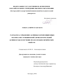 Гевара Агирре Хуан Хосе. Разработка сорбционно активных композиционных материалов с повышенной антибактериальной активностью и изучение их коллоидно-химических свойств: дис. кандидат наук: 02.00.11 - Коллоидная химия и физико-химическая механика. ФГБОУ ВО «Белгородский государственный технологический университет им. В.Г. Шухова». 2016. 113 с.