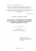 Баранова, Татьяна Витальевна. Разработка сортовой агротехники картофеля на торфяно-болотных почвах Нижнего Амура: дис. кандидат сельскохозяйственных наук: 06.01.09 - Растениеводство. Благовещенск. 2000. 196 с.