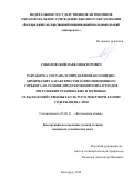 Соколовский Павел Викторович. Разработка состава и определение коллоидно-химических характеристик композиционного сорбента на основе продуктов пиролиза отходов шелушения технических и зерновых сельскохозяйственных культур и монтмориллонит содержащих глин: дис. кандидат наук: 02.00.11 - Коллоидная химия и физико-химическая механика. ФГБОУ ВО «Белгородский государственный технологический университет им. В.Г. Шухова». 2016. 168 с.