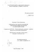 Красненко, Галина Аркадьевна. Разработка состава и технологии геропротекторных продуктов на молочной основе: дис. кандидат технических наук: 05.18.04 - Технология мясных, молочных и рыбных продуктов и холодильных производств. Санкт-Петербург. 2001. 214 с.