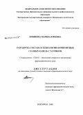 Новикова, Марина Юрьевна. Разработка состава и технологии композитных глазных капель с таурином: дис. кандидат фармацевтических наук: 15.00.01 - Технология лекарств и организация фармацевтического дела. Пятигорск. 2008. 165 с.