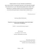 Кашликова Ирина Михайловна. Разработка состава и технологии мягких лекарственных форм производных нитрофурана: дис. кандидат наук: 14.04.01 - Технология получения лекарств. ФГАОУ ВО Первый Московский государственный медицинский университет имени И.М. Сеченова Министерства здравоохранения Российской Федерации (Сеченовский Университет). 2020. 176 с.