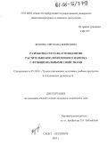 Жукова, Светлана Борисовна. Разработка состава и технологии растительно-кисломолочного напитка с функциональными свойствами: дис. кандидат технических наук: 05.18.04 - Технология мясных, молочных и рыбных продуктов и холодильных производств. Санкт-Петербург. 2005. 202 с.