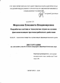 Морозова, Елизавета Владимировна. Разработка состава и технологии спрея на основе фитокомпозиции противогрибковго действия.: дис. кандидат фармацевтических наук: 15.00.01 - Технология лекарств и организация фармацевтического дела. Курск. 2009. 168 с.