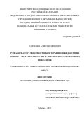 Савченко Алексей Олегович. Разработка состава огнестойкой турбинной жидкости на основе 4-трет-бутилированных трифенилфосфатов нового поколения: дис. кандидат наук: 00.00.00 - Другие cпециальности. ФГАОУ ВО «Российский государственный университет нефти и газа (национальный исследовательский университет) имени И.М. Губкина».. 2022. 150 с.