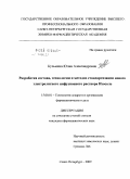 Кузьмина, Юлия Александровна. Разработка состава, технологии и методов стандартизации нового электролитного инфузионного раствора Изосоль: дис. кандидат фармацевтических наук: 15.00.01 - Технология лекарств и организация фармацевтического дела. Санкт-Петербург. 2009. 173 с.