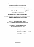 Фадеева, Дарья Александровна. Разработка состава, технологии и стандартизация комплексных глазных капель с природными антиоксидантами: дис. кандидат фармацевтических наук: 14.04.00 - Фармацевтические науки. Москва. 2011. 174 с.