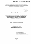 Придачина, Дарья Викторовна. Разработка состава, технологии и стандартизация офтальмологической лекарственной формы, направленной на профилактику и лечение синдрома сухого глаза: дис. кандидат наук: 14.04.01 - Технология получения лекарств. Москва. 2014. 151 с.