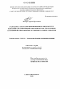 Закиров, Артем Яудатович. Разработка составов промывочных жидкостей с высокой смазывающей способностью для бурения наклонно направленных и горизонтальных скважин: дис. кандидат технических наук: 25.00.15 - Технология бурения и освоения скважин. Санкт-Петербург. 2012. 142 с.