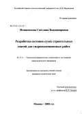 Мошковская, Светлана Владимировна. Разработка составов сухих строительных смесей для гидроизоляционных работ: дис. кандидат технических наук: 05.17.11 - Технология силикатных и тугоплавких неметаллических материалов. Москва. 2008. 153 с.